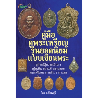 POCKETBOOKS - คู่มือดูพระเหรียญ รุ่นยอดนิยมแบบเซียนพระ