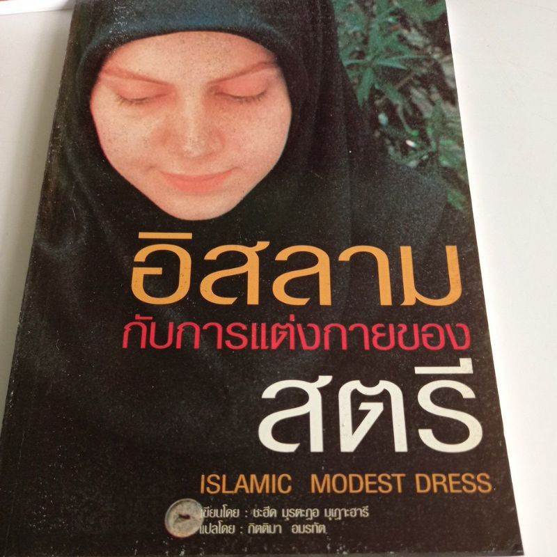 หนังสือ-อิสลามกับการแต่งกายของสตรีมุสลิม-ชีวิตครอบครัว-จริยธรรมทางเพศ-สิทธิของบุตร-ศาสนบัญญัติสำหรับบุตรี-ขายแยกเล่ม