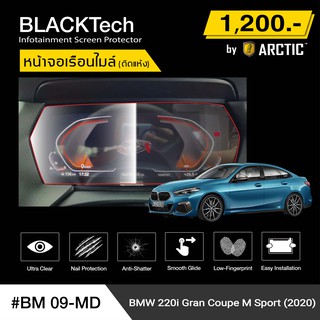 BMW Series2 220i Gran Coupe M Sport (BM09-MD) ฟิล์มกันรอยเรือนไมล์รถ - by ARCTIC (รุ่นติดแห้ง ไม่ใช้น้ำ)