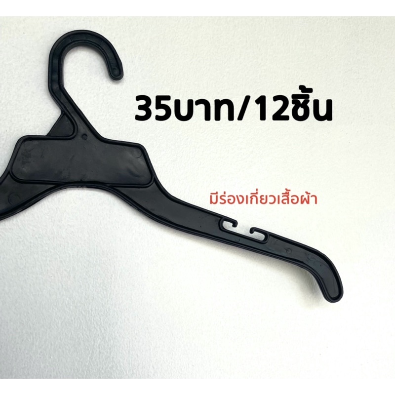 ไม้แขวนเสื้อ35บาท-12ชิ้น