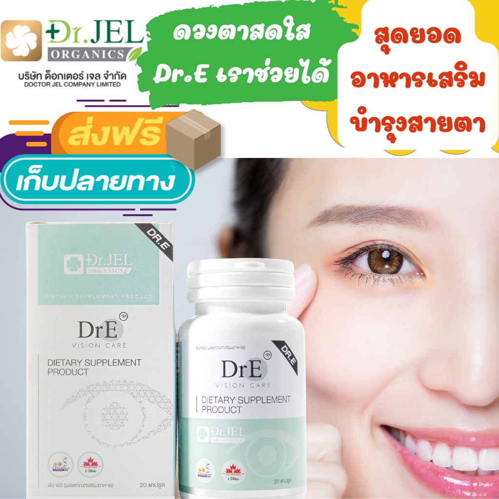 ส่งฟรี-ของแท้-dr-jel-dr-e-อาหารเสริมบำรุงสายตา-ตาใส-ตาสว่าง-ตาไม่มัว-ช่วยบำรุงและป้องกันปัญหาโรคตา