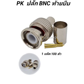 หัวBNCแบบบีบย้ำหัวสำหรับงานกล้องใส่สายRG6แปลงหัวเป็นBNCท้ายเป็นF6Cแบบใช้คีมบีบ100ตัวต่อถุง