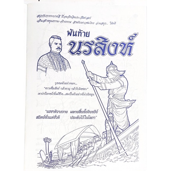 dojai-สมุดระบายสี-เรื่องจริงอิงประวัติศาสตร์-พันท้ายนรสิงห์