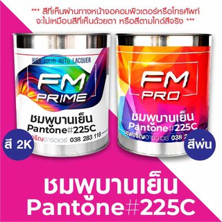 สี PANTONE #225C ชมพูบานเย็น PMS Pantone Deep pink #225C (ราคาต่อลิตร)