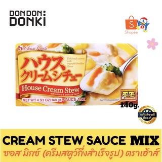 CREAM STEW SACE MIXครีม สตูว์ ซอส มิกซ์ (ครีมสตูว์  กึ่งสำเร็จรูป)(ตราเฮ้าส์)