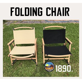 🇰🇷พร้อมส่ง🇰🇷เก้าอี้แค้มป์ปิ้ง  folding chair เก้าอี้ไม้จริงพับได้งานเนียน รีวิวแน่น โครงไม้บีชผ้าแคนวาส  สินค้ามือ 1