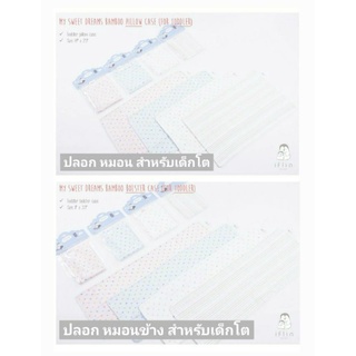 [iflin Baby] - ปลอกหมอน ปลอกหมอนข้าง ใยไผ่ สำหรับเด็กโต 1 ขวบขึ้นไป (1+)