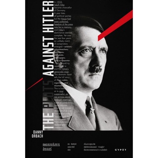 แผนลอบสังหารฮิตเลอร์ (The Plots Against Hitler)