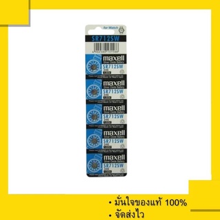 สินค้า ถ่านกระดุม Maxell SR712SW , SR712 , 712SW , 712 หรือ 346  (1 แผง 5 เม็ด) ของแท้ 100%