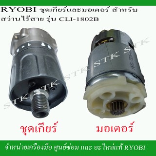 RYOBI ชุดเกียร์และมอเตอร์ สำหรับสว่านไร้สาย รุ่น CLI-1802K