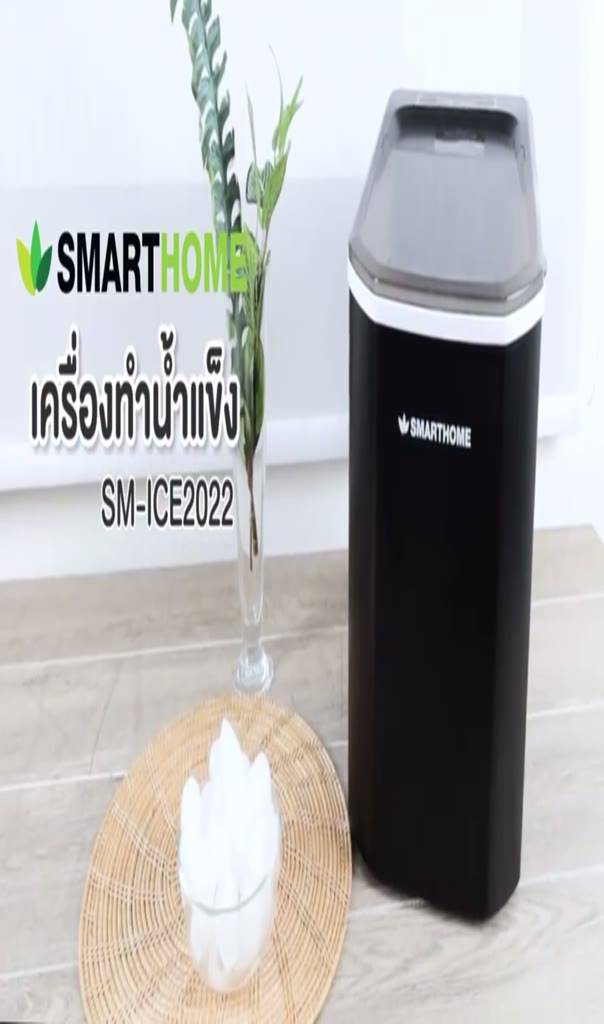 เครื่องทำน้ำแข็ง-เครื่องผลิตน้ำแข็ง-ice-maker-smarthome-รุ่น-sm-icm2022-มีประกัน-3-ปี-เครื่องสร้างน้ำแข็ง