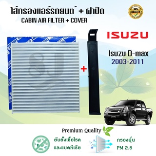 กรองแอร์ พร้อมฝาปิด อีซูซุ ดีแมคซ์ Isuzu D-Max ปี 2002-2011