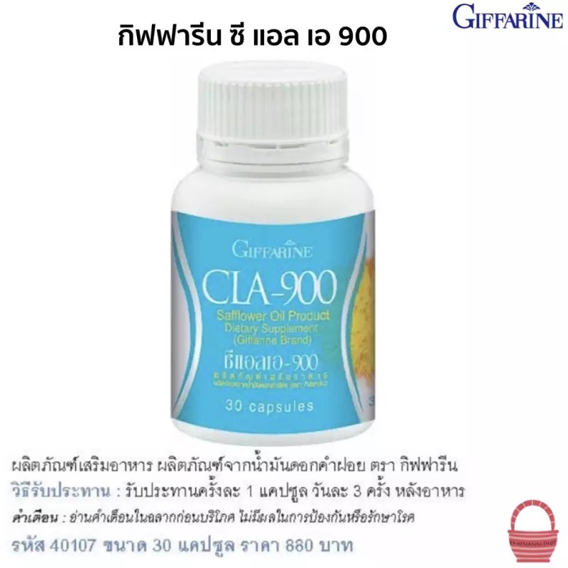 giffarine-cla-900-ซี-แอล-เอ-900-ผลิตภัณฑ์จากนํ้ามันดอกคำฝอย-เร่งเผาพลานไขมันส่วนเกิน