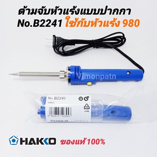 ภาพขนาดย่อของสินค้า**อะไหล่** HAKKO ด้ามจับหัวแร้งปากกา (เฉพาะปลอกด้าม) 980 รุ่น B2241 ของแท้