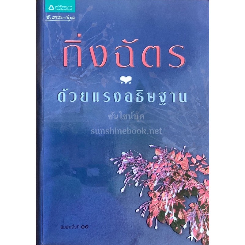 ด้วยแรงอธิษฐาน-กิ่งฉัตร-อรุณ