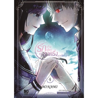 รักข้างเดียวของลูกครึ่งแวมไพร์ เล่ม 1-4 ล่าสุด แยกเล่ม หนังสือการ์ตูนมือ1