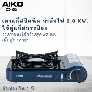 AIKO  รุ่น CI-153 เตาแก๊สปิคนิค 2.9 กิโลวัตต์ มีกระเป๋าใส่ ไม่ได้แถมแก๊ส เตาแก๊สปิคนิค