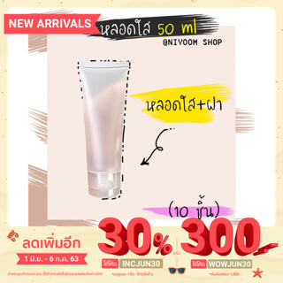 (10 ชิ้น) หลอดใส หลอดเจล 50 ml  สินค้าพร้อมส่ง แพ็ค 10 ชิ้น