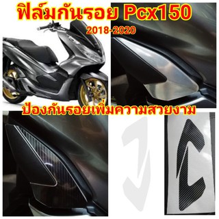 ฟิล์มกันรอยพักเท้า ​honda​ pcx150 ป้องกันรอยเพิ่มความสวยงาม