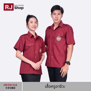 ภาพหน้าปกสินค้าRJ Shop เสื้อครูอาชีวะ เสื้อซาฟารีสีแดงเลือดหมู เสื้อแดงอาชีวะ เสื้อครูเทคนิค ที่เกี่ยวข้อง