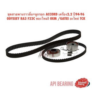 ชุดสายพานราวลิ้น+ลูกรอก ACCORD เครื่อง2.2 ปี94-96 ODYSSEY RA3 F22C ของใหม่! OEM /GATES อะไหล่ TCK