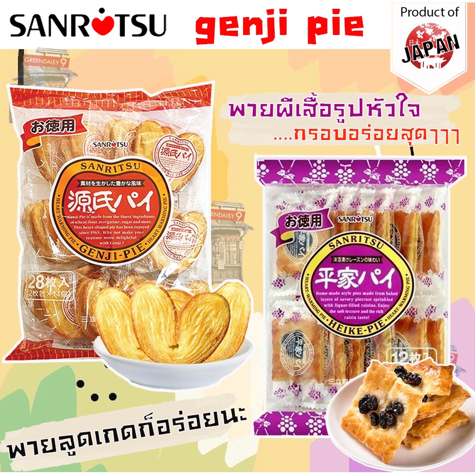 ราคาและรีวิวSanritsu Genji Pie พายผีเสื้อรูปหัวใจอบกรอบ ขนมอบกรอบจากญี่ปุ่น ขนมญี่ปุ่น แสนอร่อย