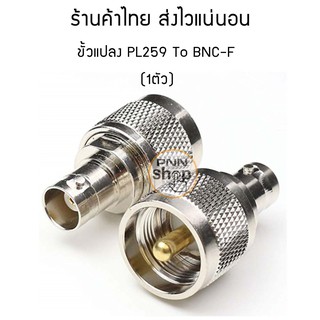 สินค้า (1ตัว) ขั้วแปลงสัญญาณ วิทยุสื่อสาร คุณภาพดี PL259 To BNC-F