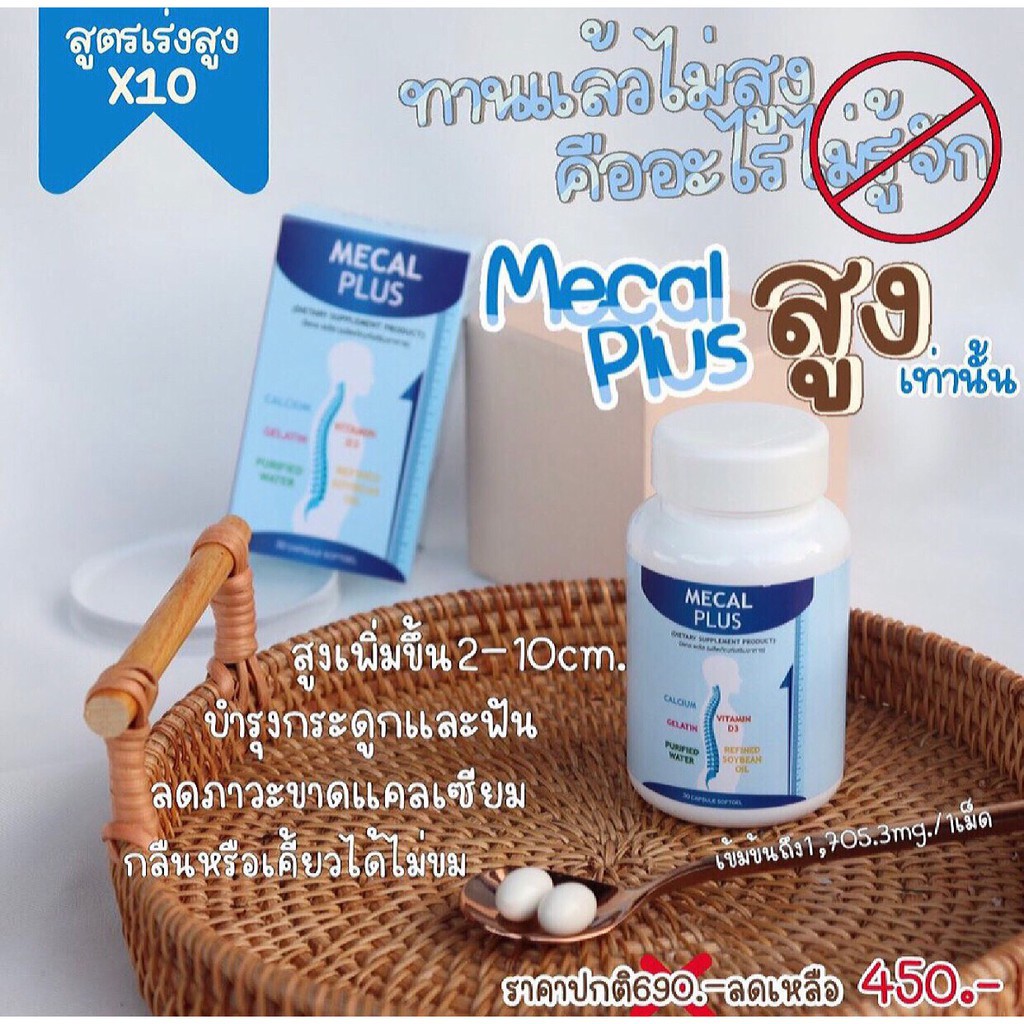 mecal-plus-calcium-มีแคลพลัส-แคลเซียมเพิ่มความสูง-เห็นผลจริง-เด็กทานได้-ผู้ใหญ่ก็ทานดี-แคลเซียมแท้-ปลอดภัยมาก-100