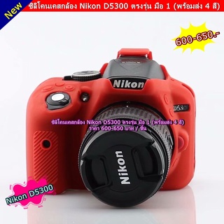 เคสกล้อง Nikon D5300  พร้อมส่ง 4 สี สีแดง สีดำ สีเหลือง สีลายพราง