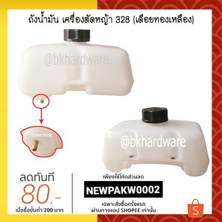 ถังน้ำมัน เครื่องตัดหญ้า 328 เดือยทองเหลือง (อย่างดี)