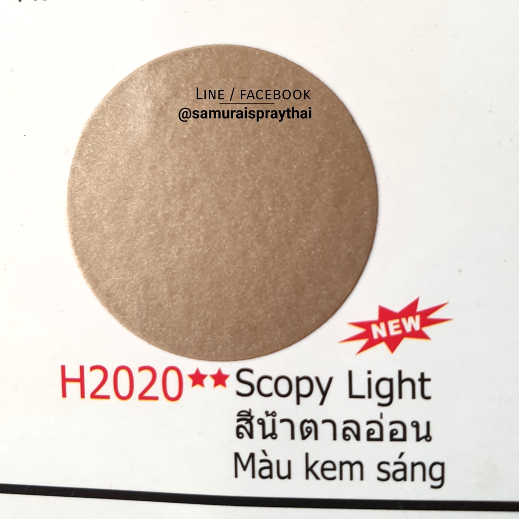 สีสเปร์ยซามูไร-เบอร์-h2020-สีน้ำตาลอ่อน-scoopy-light