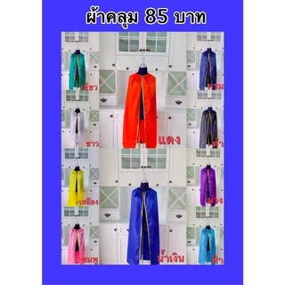 สินค้า P002ผ้าคลุม ผ้าคลุมปัจฉิม ขอบทอง