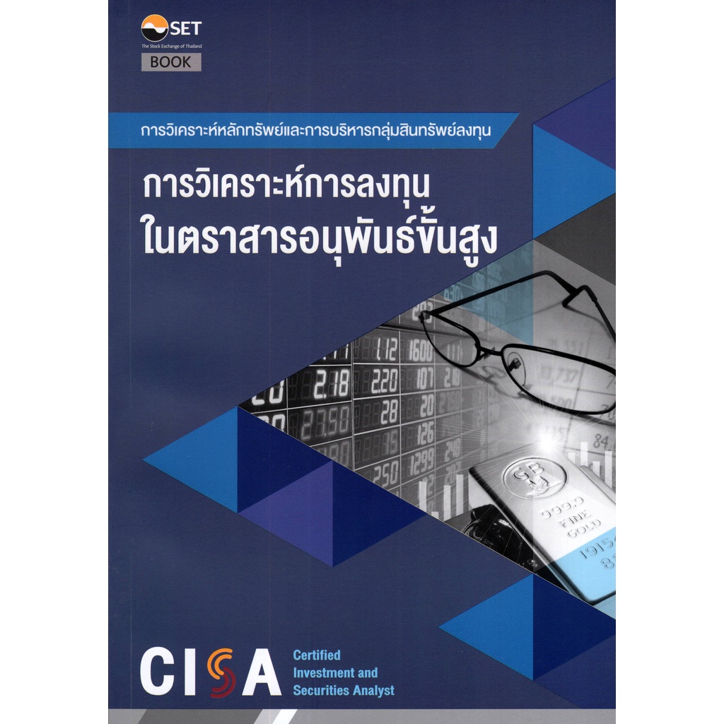 9786164150720-cisa-การวิเคราะห์การลงทุนในตราสารอนุพันธ์ขั้นสูง