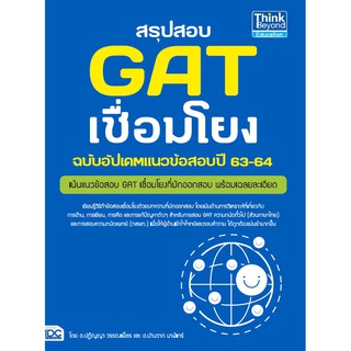 สรุปสอบ GAT เชื่อมโยง ฉบับอัพเดทแนวข้อสอบปี 63-64