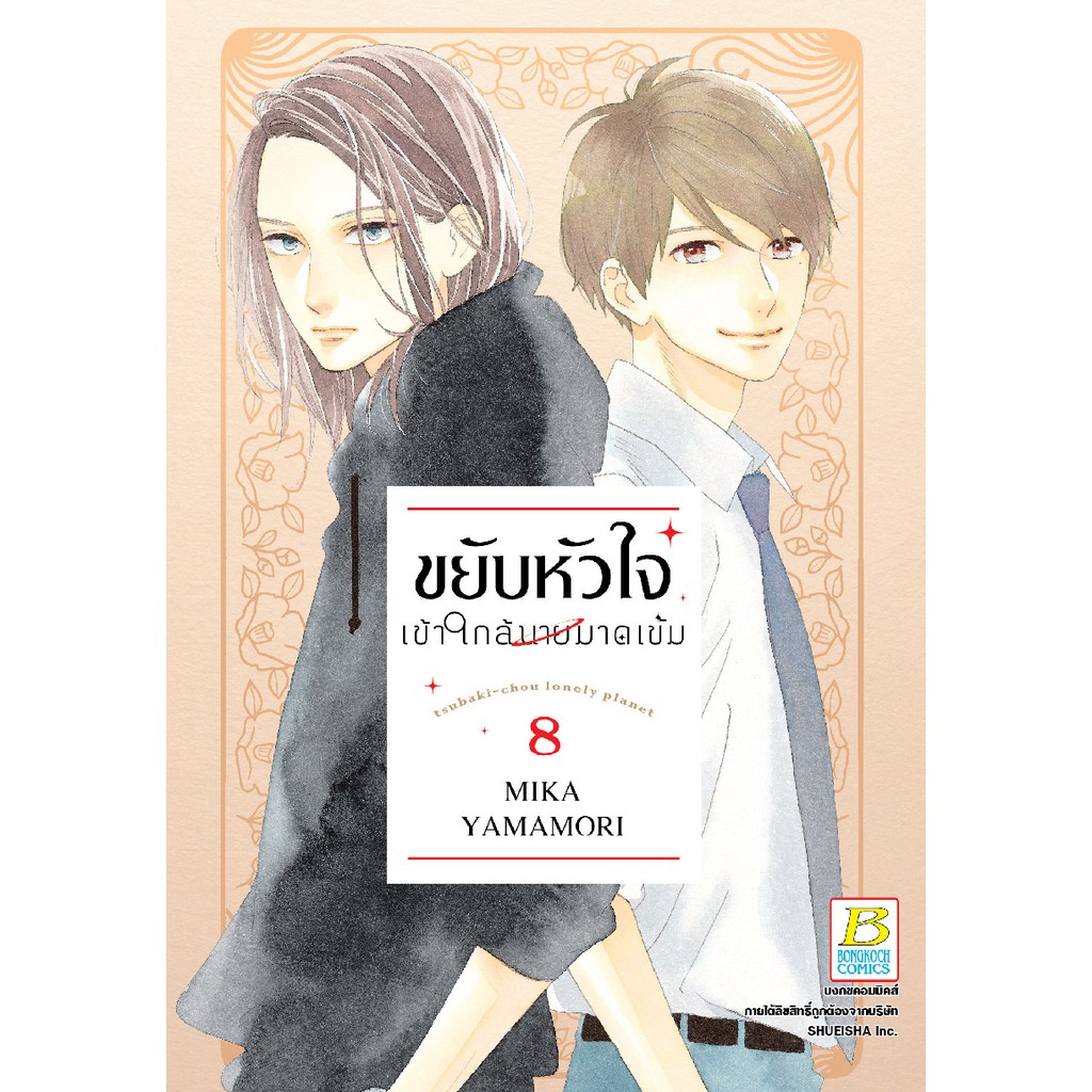 บงกช-bongkoch-หนังสือการ์ตูน-เรื่อง-ขยับหัวใจเข้าใกล้นายมาดเข้ม-เล่ม-8