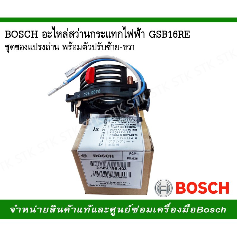 bosch-อะไหล่สว่านกระแทกไฟฟ้าgsb-16re-ชุดซองแปรงถ่าน-พร้อมตัวปรับซ้าย-ขวา-2-609-199-403