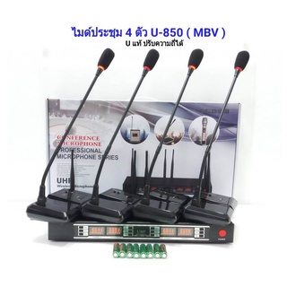 MBV ไมค์ประชุมไร้สาย ไมค์ลอยไร้สาย 4ตัว ไมโครโฟน ประชุม ไมค์ตั้งโต๊ะ MBV U 850