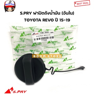 S.PRY ฝาปิดถังน้ำมัน(อันใน) TOYOTA REVO 15-19 / VIOS03-12 รหัส.TT322