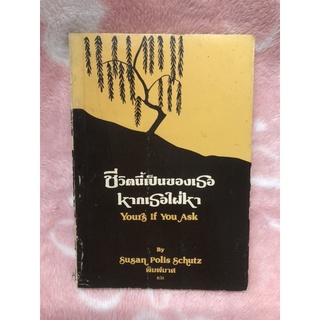 หนังสือมือสอง "ชีวิตนี้เป็นของเธอ หากเธอใฝ่หา Yours If You Ask By Susan Polis Schutz พิมพ์มาศ แปล