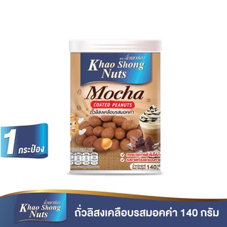 สินค้า ถั่วเขาช่อง ถั่วลิสงเคลือบรสมอคค่า 140 กรัม