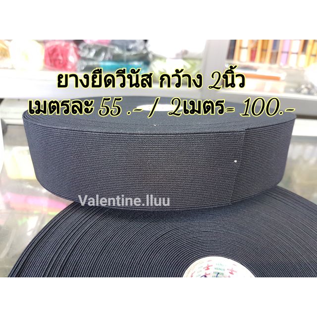 ราคาและรีวิว(*มีJ&T) ยางยืดสีดำ-ขาว 2นิ้ว วีนัสอย่างดี