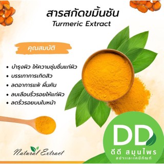 สารสกัดขมิ้นชัน / Tumeric Extract / สารสกัดสมุนไพร / สารสกัดสำหรับผสมเครื่องสำอาง / วัตถุดิบผลิตเครื่องสำอาง