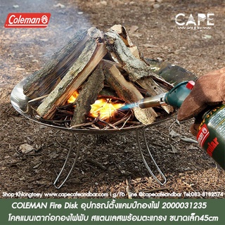 COLEMAN Fire Disk อุปกรณ์ตั้งแคมป์กองไฟ 2000031235  รุ่น All-in-one โคลแมนเตาก่อกองไฟพับ สแตนเลสพร้อมตะแกรง ขนาดเล็ก45cm