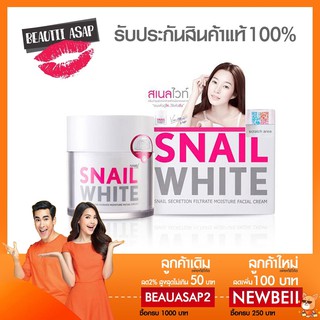 (EXP.2026) SNAIL WHITE FACIAL CREAM 50g. ของแท้ 100%