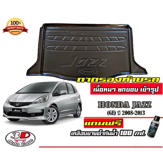 ถาดท้ายรถ ยกขอบ ตรงรุ่น Honda Jazz 2008-2013 (GE)  (ขนส่ง 1-3วันถึง) ถาดท้ายรถ ถาดสำภาระ (แถมเคลือบยางกันน้ำ)