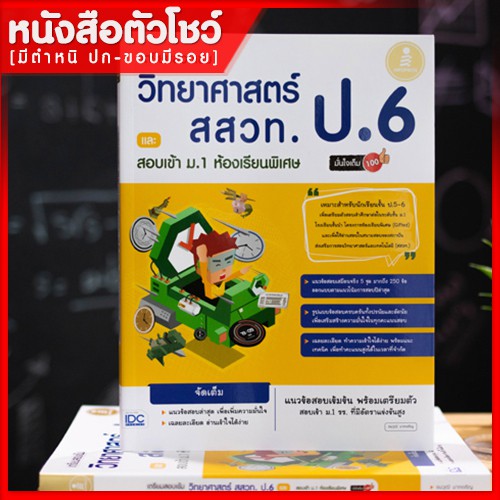 หนังสือสสวท-ป-6-เตรียมสอบเข้ม-วิทยาศาสตร์-สสวท-ป-6-และสอบเข้า-ม-1-ห้องเรียนพิเศษ-มั่นใจเต็ม-100-9786164870666