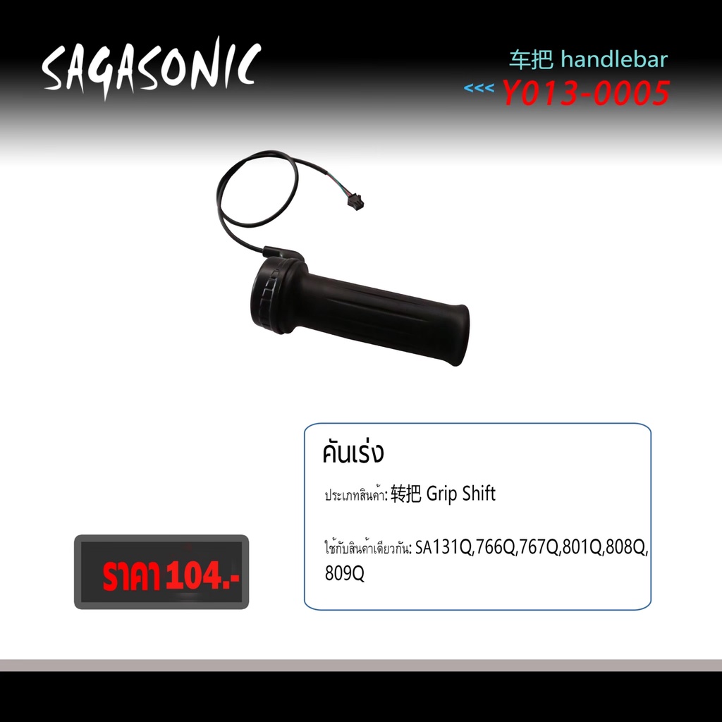 คันเร่งรถจักรยานไฟฟ้า-รุ่น-131-คันเร่งรถไฟฟ้า-handlebar