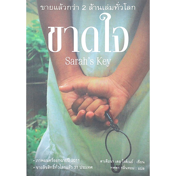 ขาดใจ-sarahs-key-ตาเตียนา-เดอ-โรสเนย์-ทศพร-กลิ่นหอม-แปล