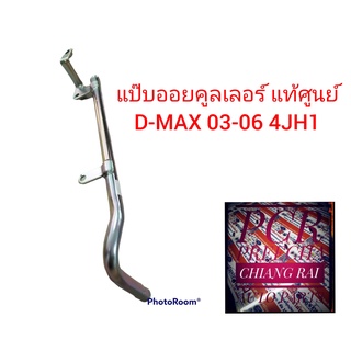 แท้ศูนย์ ISUZU DMAX แป๊ปข้างเครื่อง แป๊ปออยคูลเลอร์ D-MAX ดีแม็กซ์ ดีแมก ปี2003-2006 4JH1 รหัส.8979200592