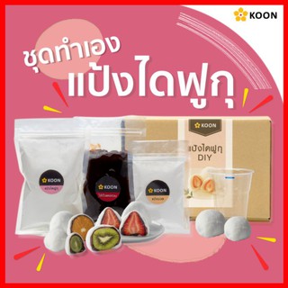 สินค้า DIY ชุดทำเอง แป้งไดฟูกุ สำเร็จรูป ตรา KOON (คูน)